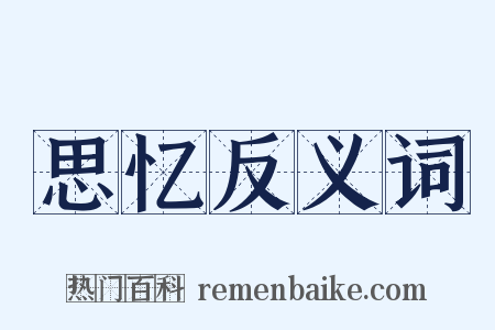 思忆反义词是什么意思的图片